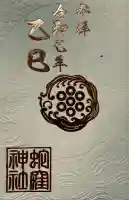 蛇窪神社(東京都)