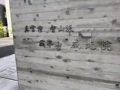 威光院(東京都)