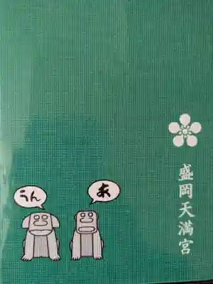 盛岡天満宮(岩手県)