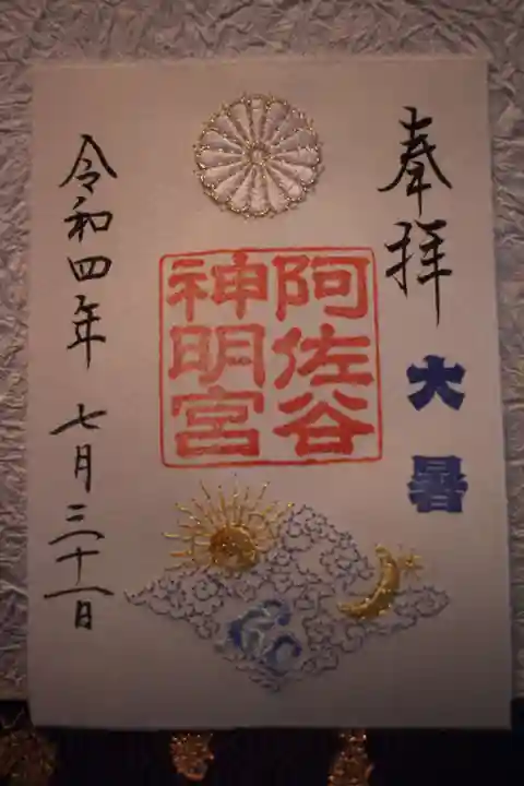 阿佐ヶ谷神明宮の御朱印