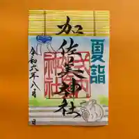 加佐美神社の御朱印