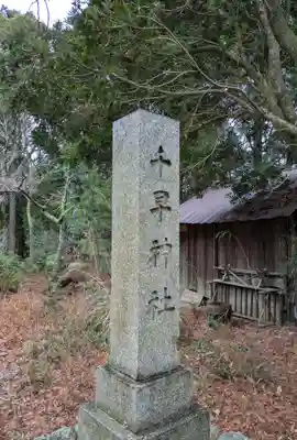 千早神社(大阪府)
