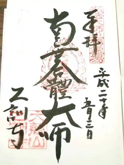 乙訓寺の御朱印