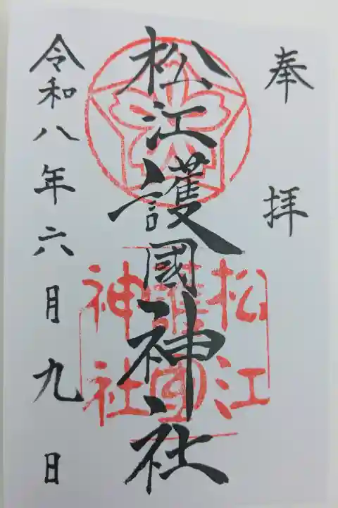 松江護國神社の御朱印