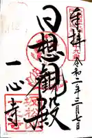一心寺の御朱印
