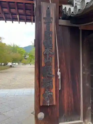 醍醐寺(京都府)