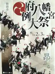 府八幡宮のお祭り