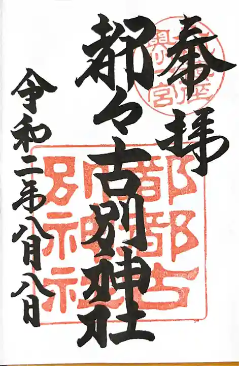 都々古別神社(八槻)の御朱印