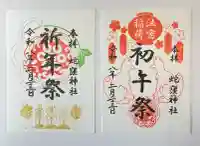 蛇窪神社の御朱印