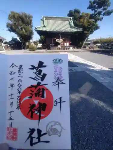 菖蒲神社(埼玉県)