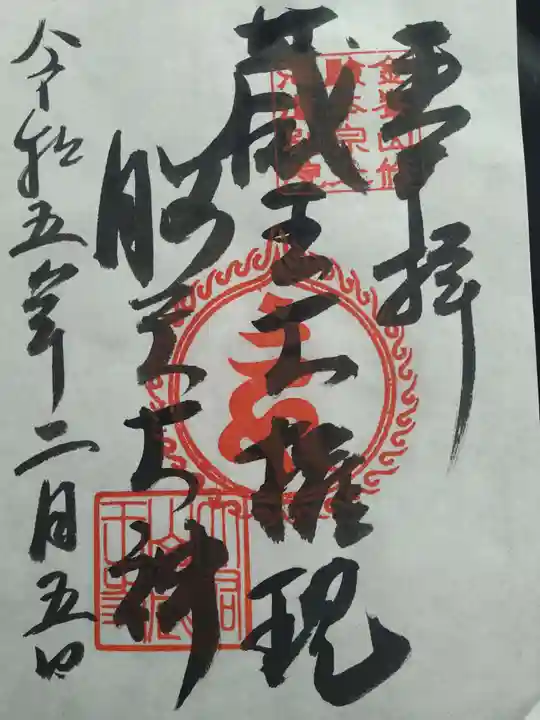 脳天大神 蔵王寺(金峯山修験本宗 北海道別院)の御朱印