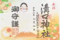 溝口神社の御朱印