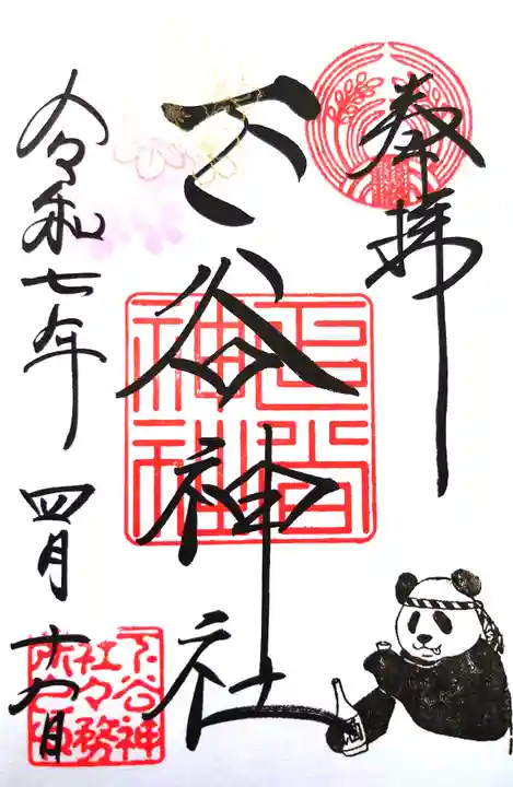 下谷神社の御朱印