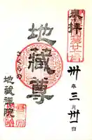 地蔵院の御朱印