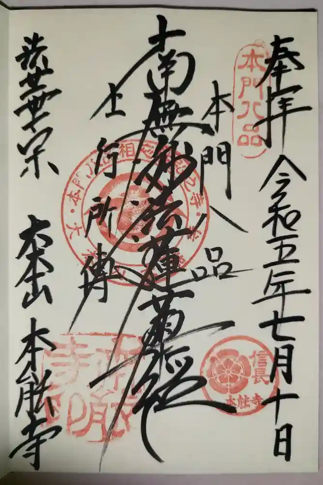 本能寺の御朱印
