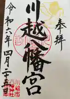 川越八幡宮(埼玉県)