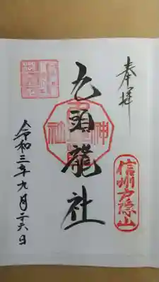 九頭竜社の御朱印