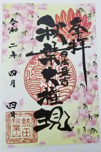 秋葉山圓通寺の御朱印