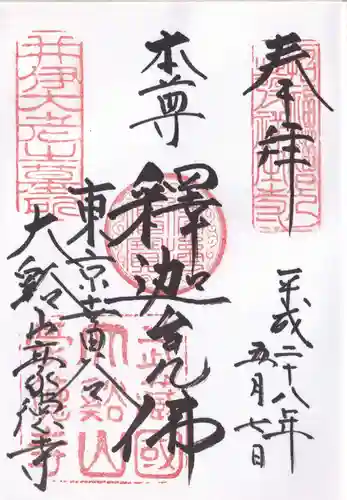 豪徳寺の御朱印