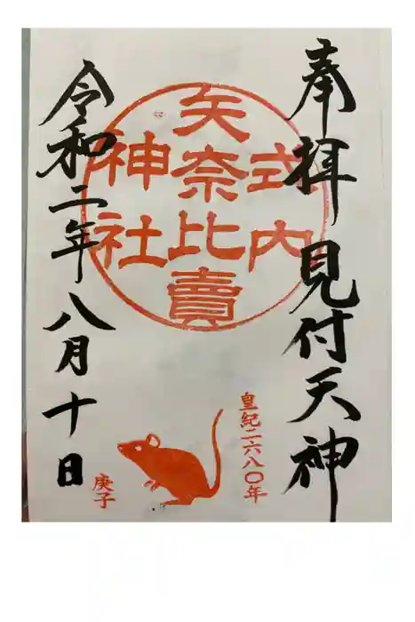矢奈比賣神社（見付天神）の御朱印