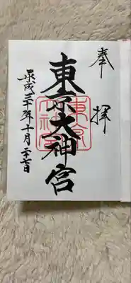 初めての御朱印は大好きな東京大神宮⛩