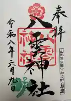 八雲神社の御朱印