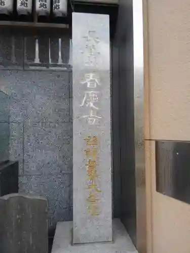 春慶寺のその他建物