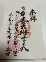 牟婁大辯才天の御朱印