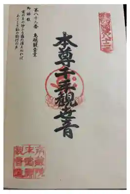鳥越観音堂の御朱印