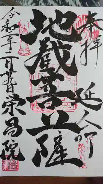 栄昌院の御朱印 2020年02月