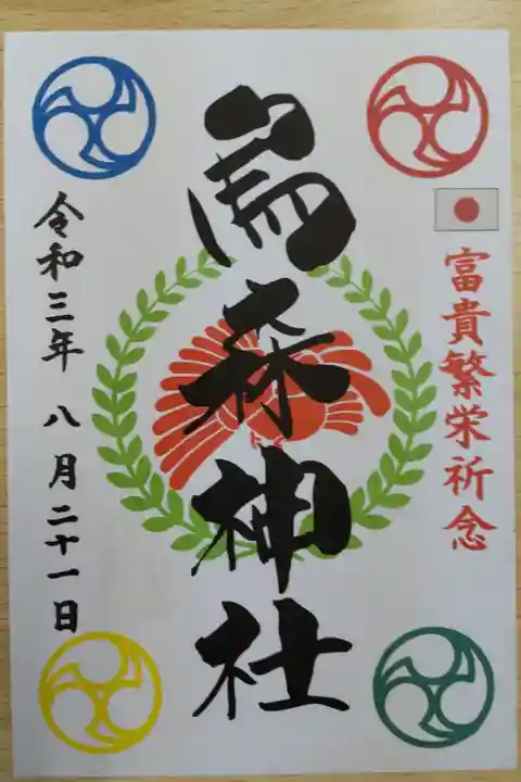 富貴繁栄祈念御朱印