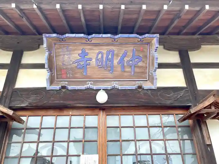 仲明寺の本殿・本堂