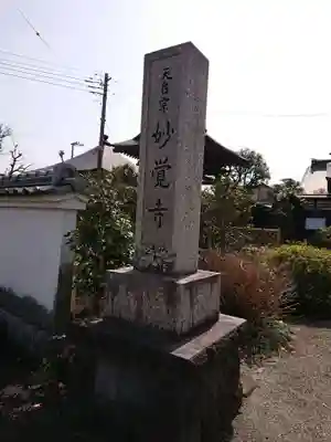 妙覚寺(神奈川県)