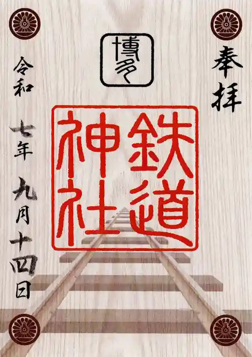 鉄道神社の御朱印