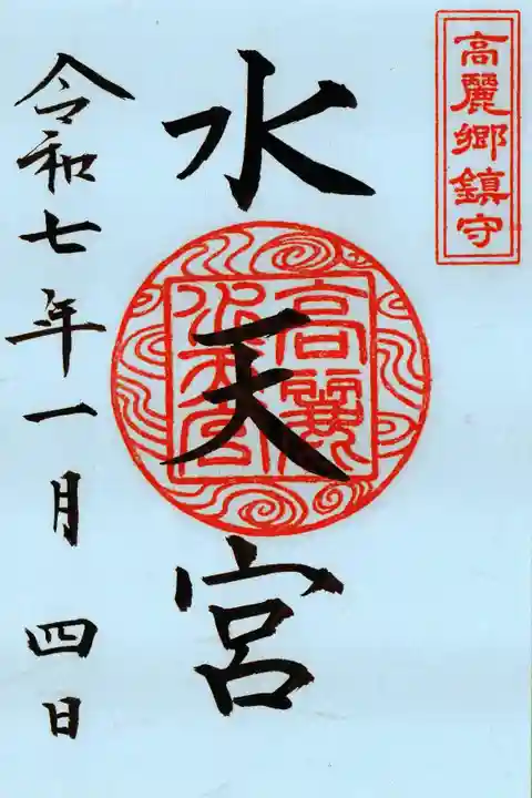 水天宮(高麗神社境外摂社)の御朱印