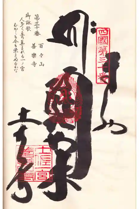 善楽寺の御朱印