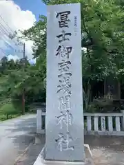 冨士御室浅間神社の建物その他