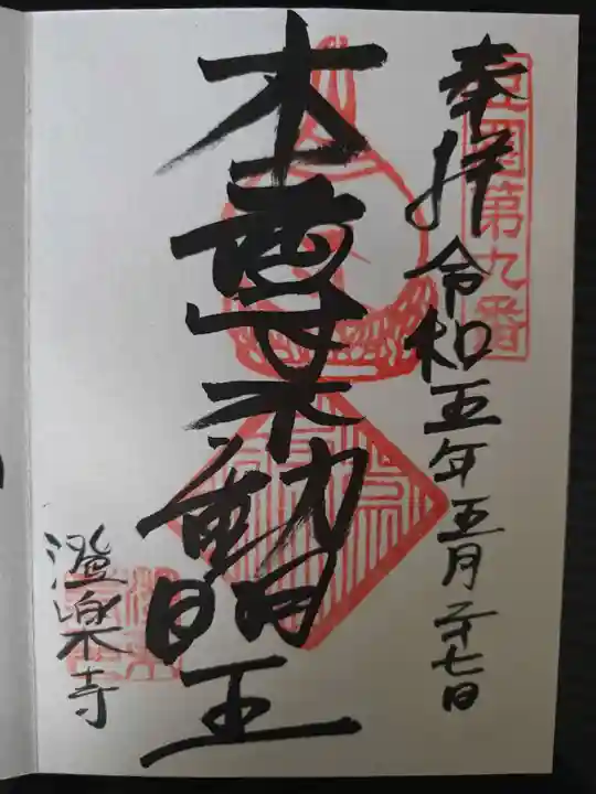 澄楽寺の御朱印