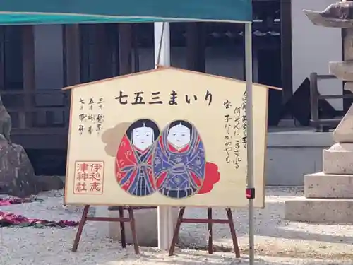 伊和志津神社の絵馬