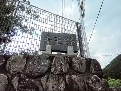 経王寺のその他建物