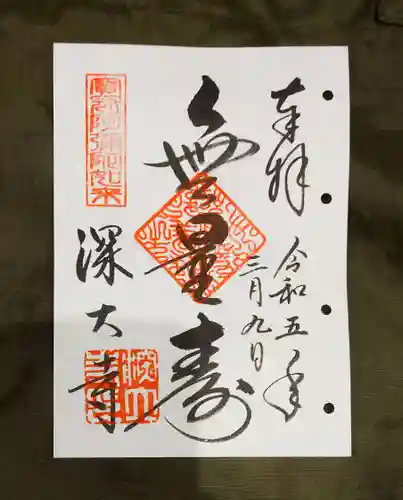 深大寺の御朱印