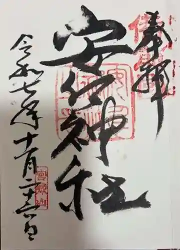 安仁神社(岡山県)