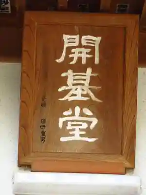 妙了寺のその他建物