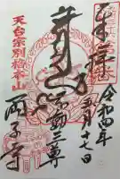 両子寺の御朱印