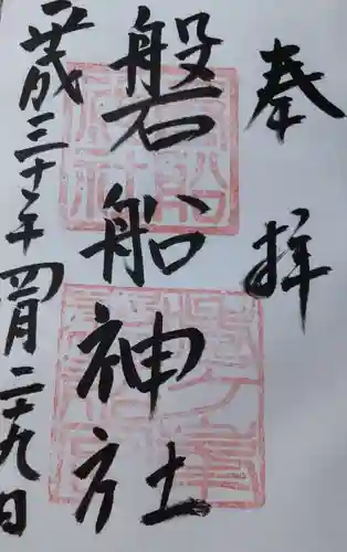 磐船神社の御朱印