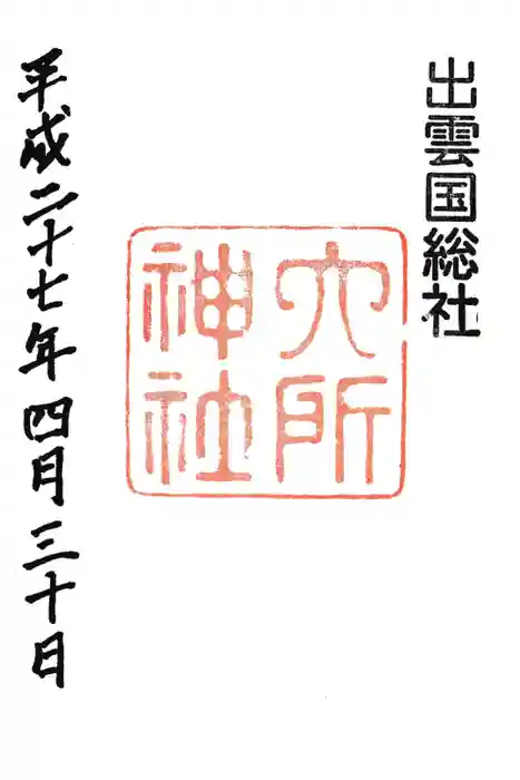 六所神社の御朱印