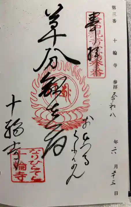 十輪寺の御朱印