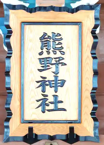 熊野神社(宮城県)