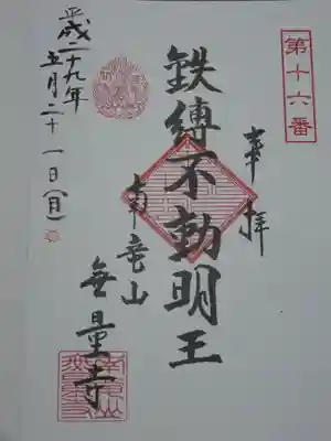 武相二十八不動の御朱印です。