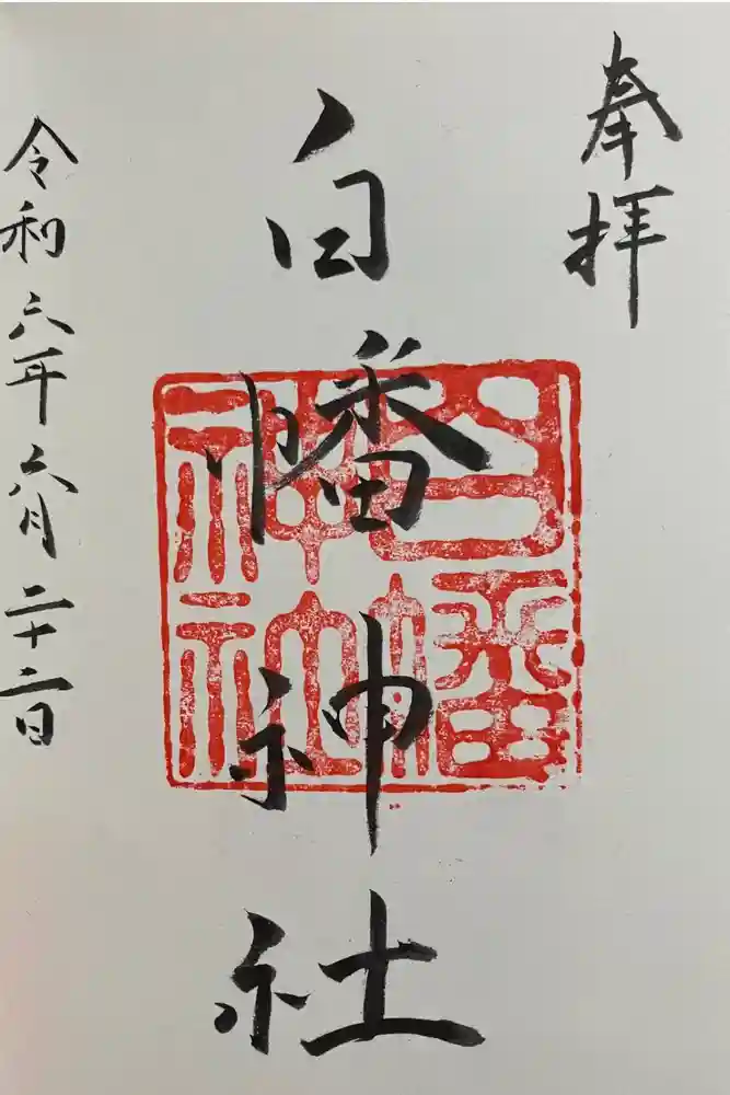 白幡神社の御朱印